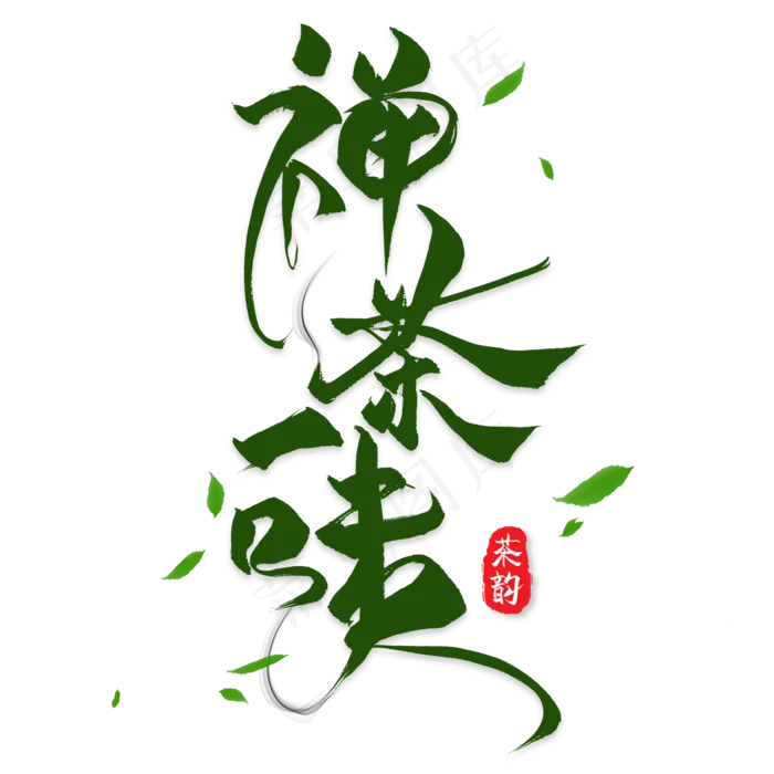 禅茶一味(2000X2000(DPI:300))psd模版下载