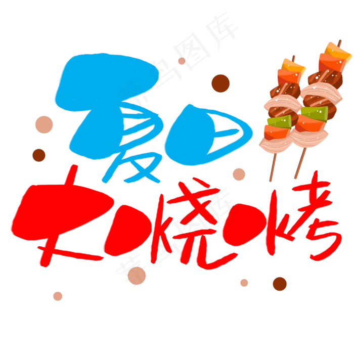 夏日大烧烤手写手稿POP卡通艺术字(3003X3003(DPI:72))psd模版下载