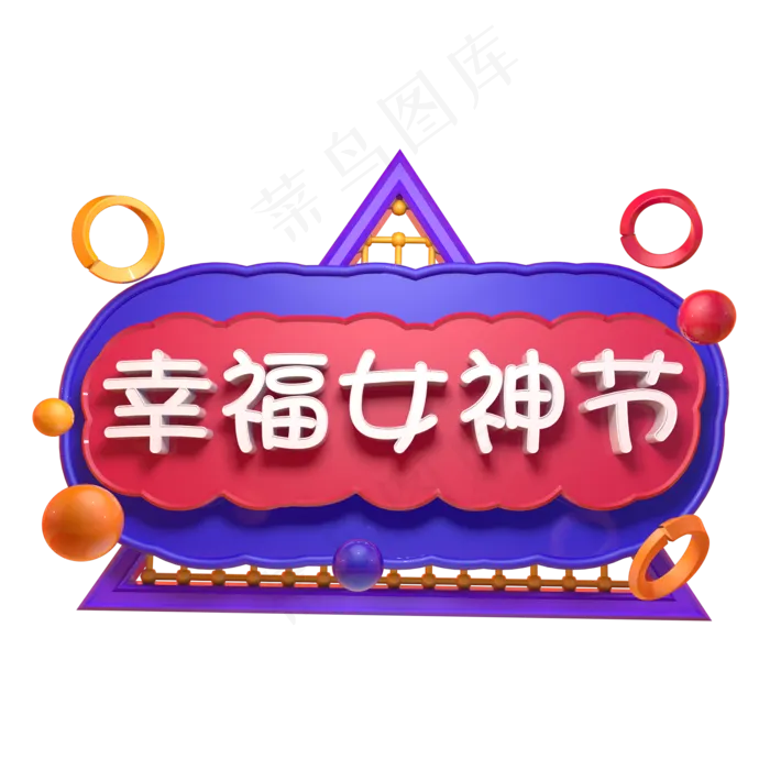 幸福女神节3.7女生节女王节C4D