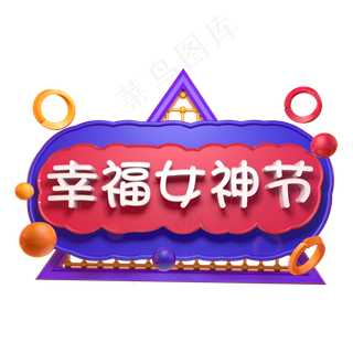 幸福女神节3.7女生节女王节C4D