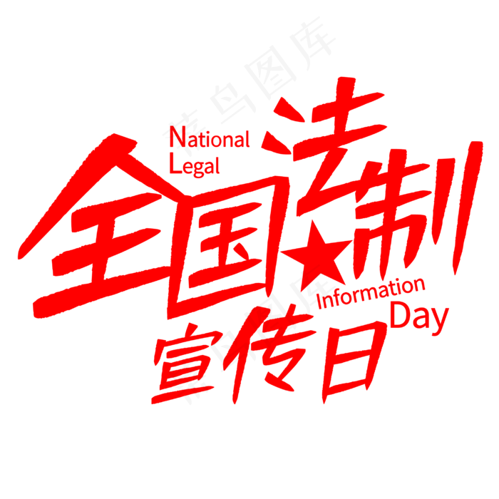 全国法制宣传日(2953X2953(DPI:150))psd模版下载