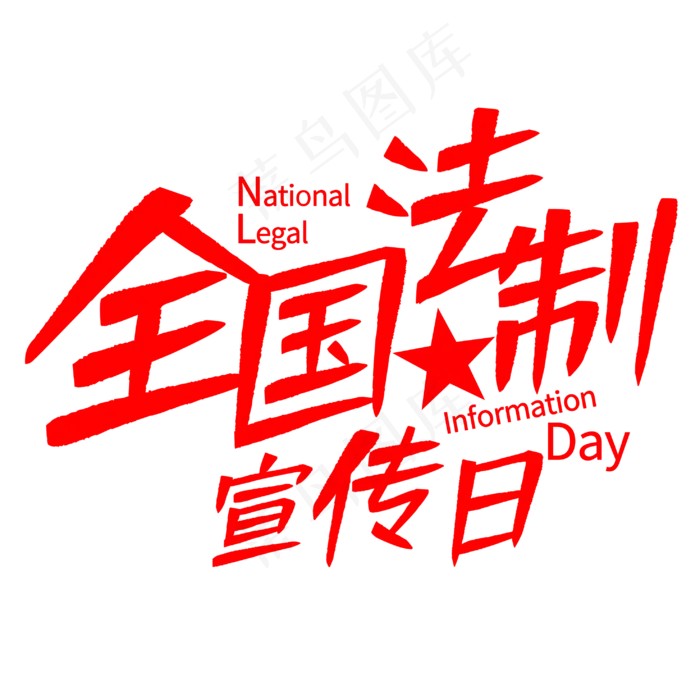全国法制宣传日