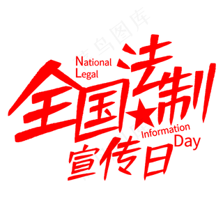 全国法制宣传日