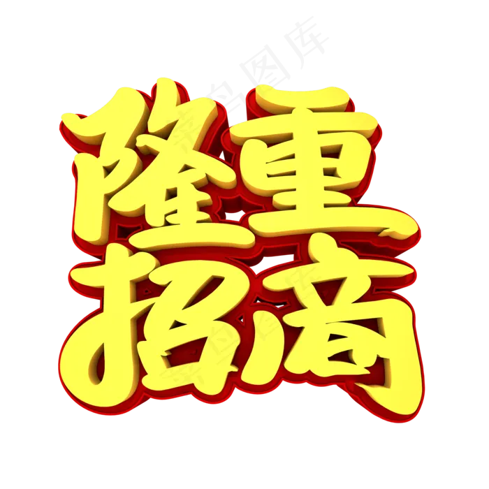 隆重招商3D立体创意字体(2000X2000(DPI:300))psd模版下载