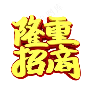 隆重招商3D立体创意字体