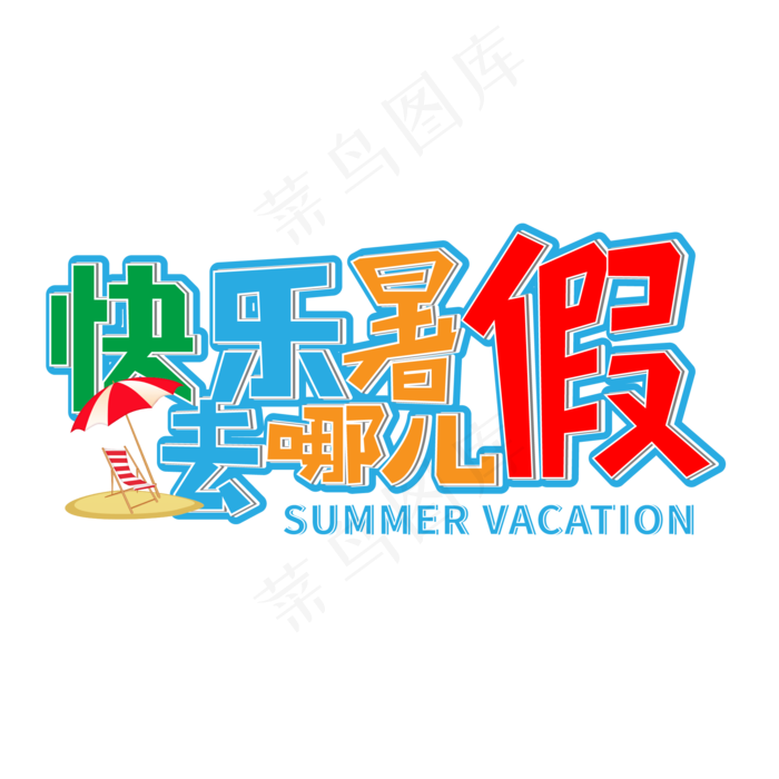 快乐暑假去哪儿