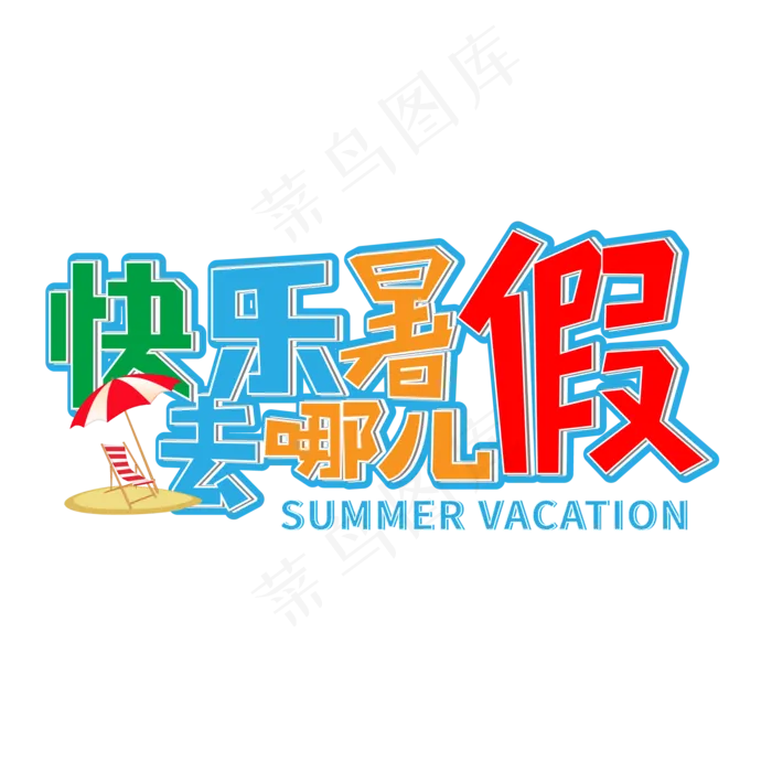 快乐暑假去哪儿ai矢量模版下载