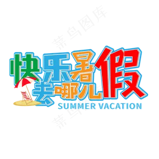 快乐暑假去哪儿