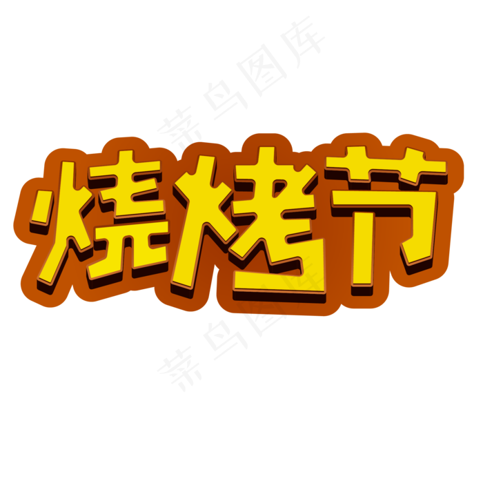 火焰烧烤季烤肉(2000X2000(DPI:150))ai矢量模版下载