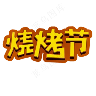 火焰烧烤季烤肉