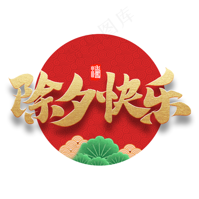 除夕快乐金色红色喜庆书法毛笔字体(3000X3000(DPI:300))psd模版下载