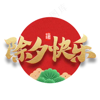 除夕快乐金色红色喜庆书法毛笔字体