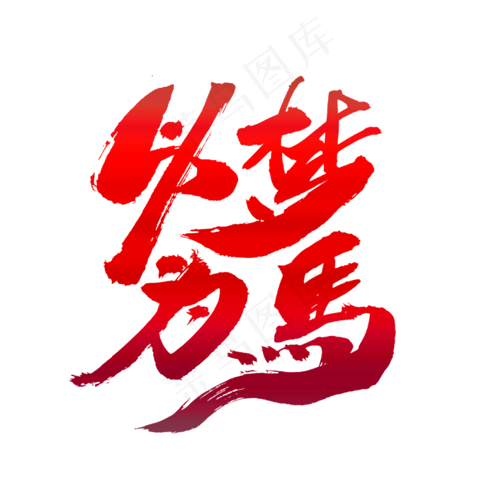 以梦为马创意词汇设计(2000*2000px)