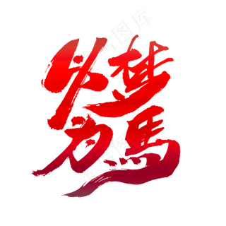 以梦为马创意词汇设计