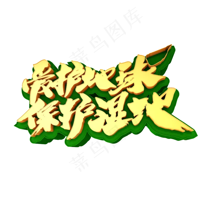 爱护地球保护湿地创意立体字设计