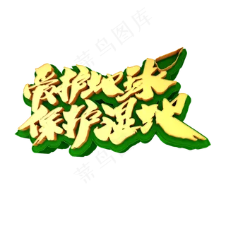 爱护地球保护湿地创意立体字设计