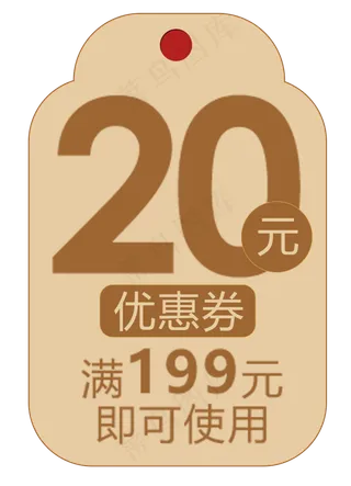 满199元可使用20元优惠劵