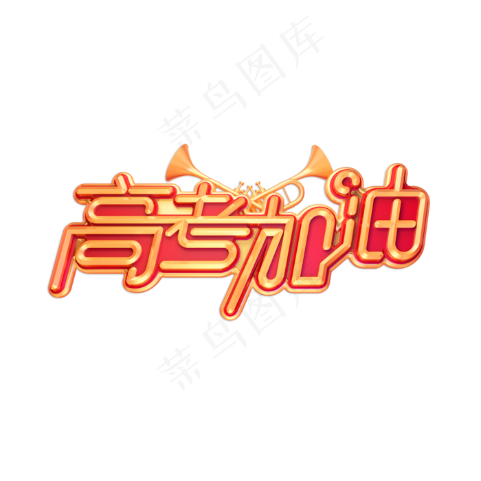 高考加油立体艺术字(2000X2000(DPI:150))psd模版下载