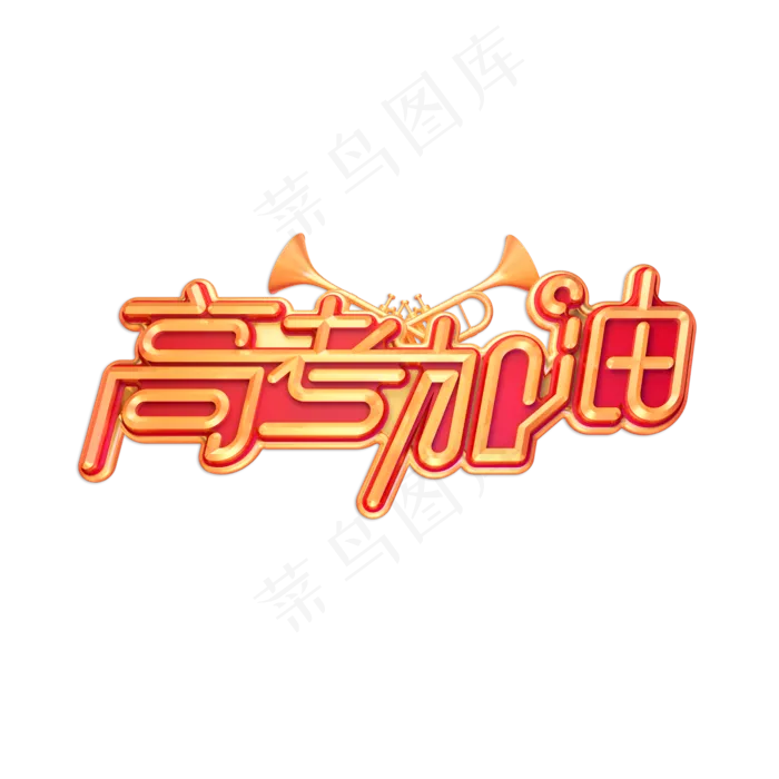 高考加油立体艺术字(2000X2000(DPI:150))psd模版下载