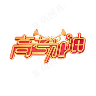 高考加油立体艺术字