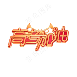 高考加油立体艺术字