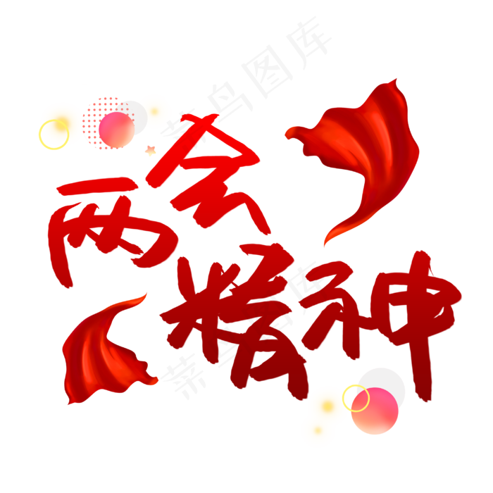 两会精神书法艺术字(3003X3003(DPI:72))psd模版下载