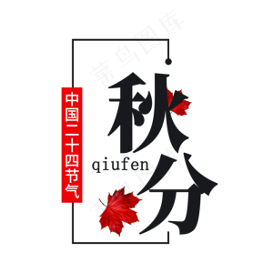 秋分节气艺术字