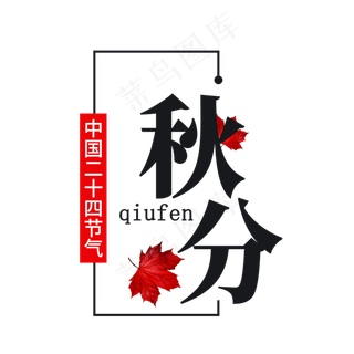 秋分节气艺术字