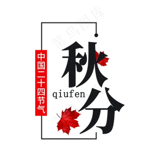 秋分节气艺术字