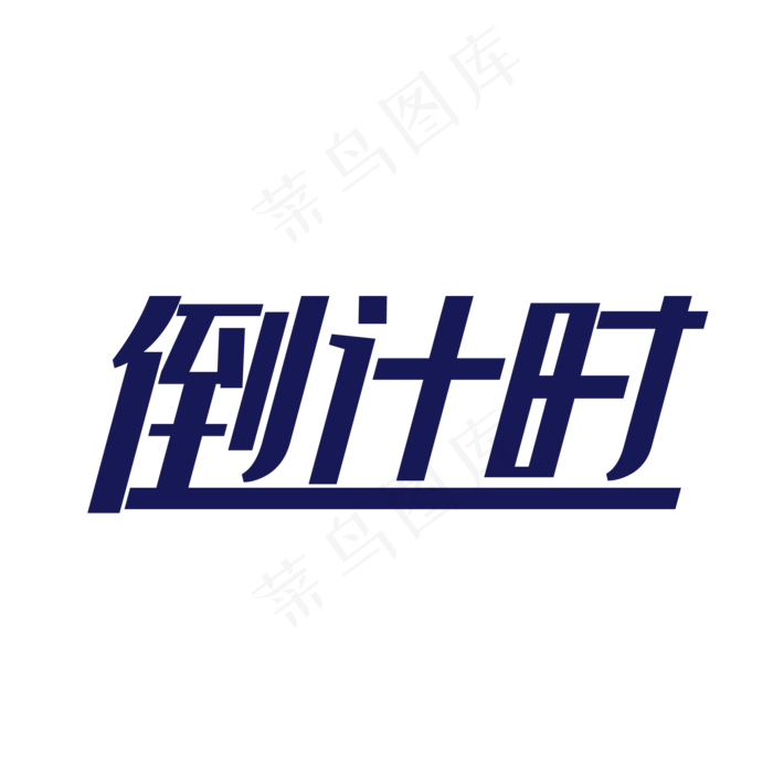 倒计时艺术字,免抠元素(2084*2084px 300 dpi )ai矢量模版下载