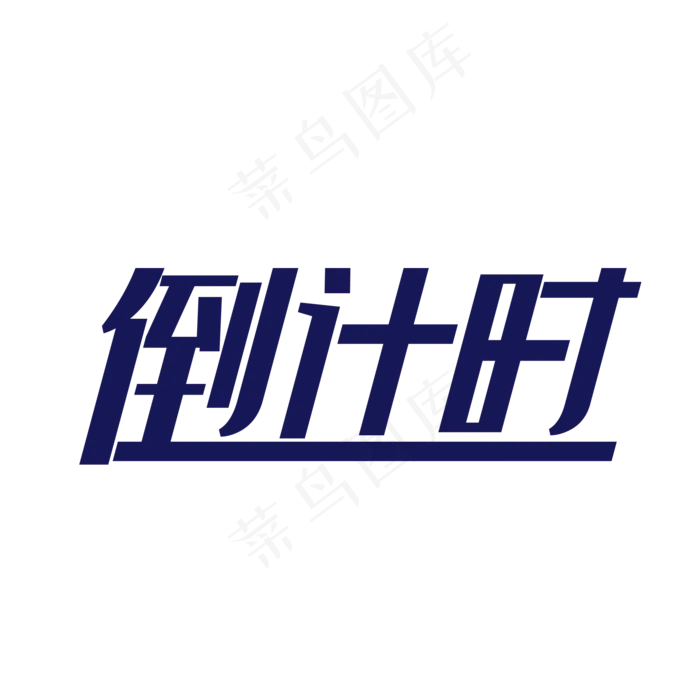 倒计时艺术字,免抠元素(2084*2084px 300 dpi )ai矢量模版下载