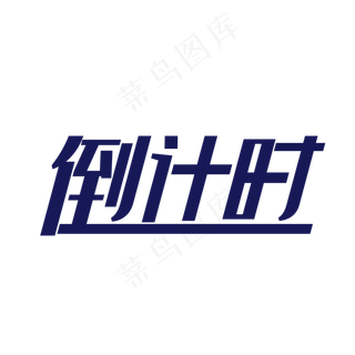 倒计时艺术字,免抠元素