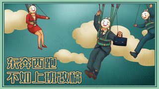 国朝风上班族加班奋进图