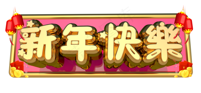 新年快乐3D字体设计(1988*924px)