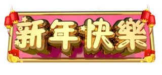 新年快乐3D字体设计