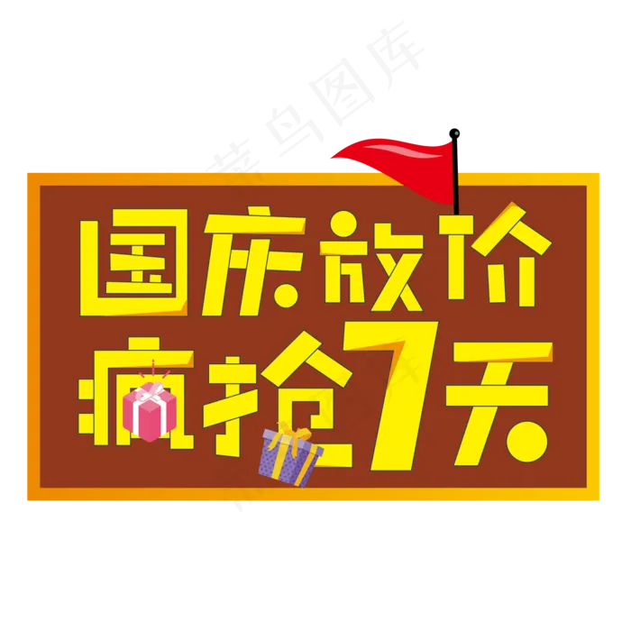 国庆放价疯抢7天国庆节电商创意艺术字(2000X2000(DPI:150))ai矢量模版下载