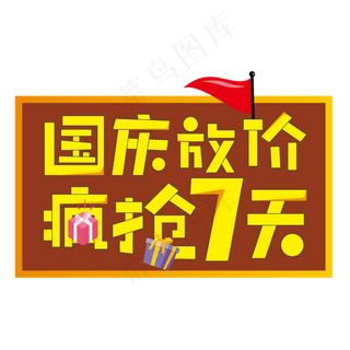国庆放价疯抢7天国庆节电商创意艺术字