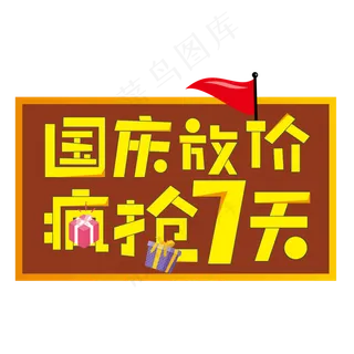 国庆放价疯抢7天国庆节电商创意艺术字