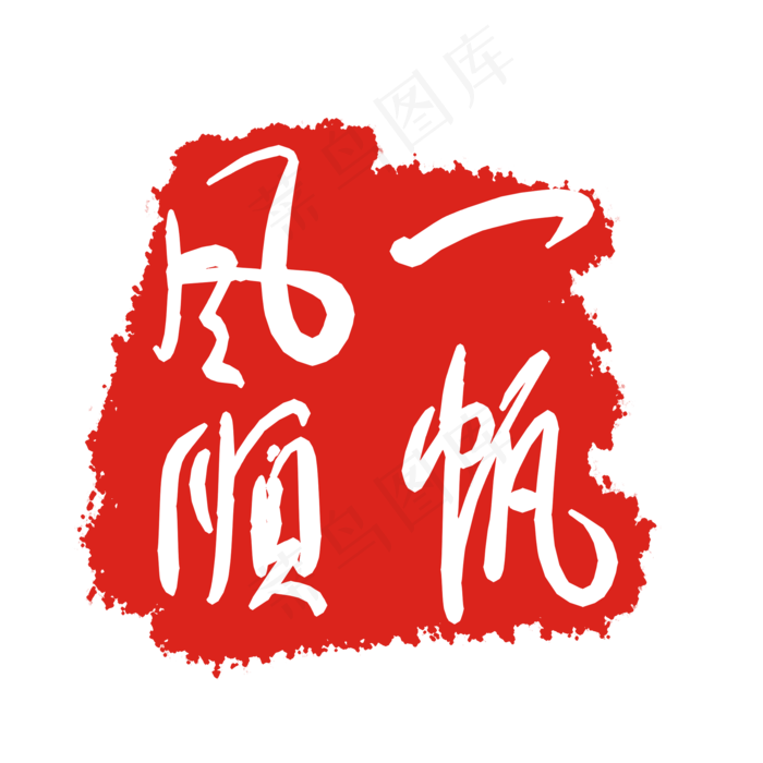 一帆风顺红色印章(2000X2000(DPI:299))psd模版下载