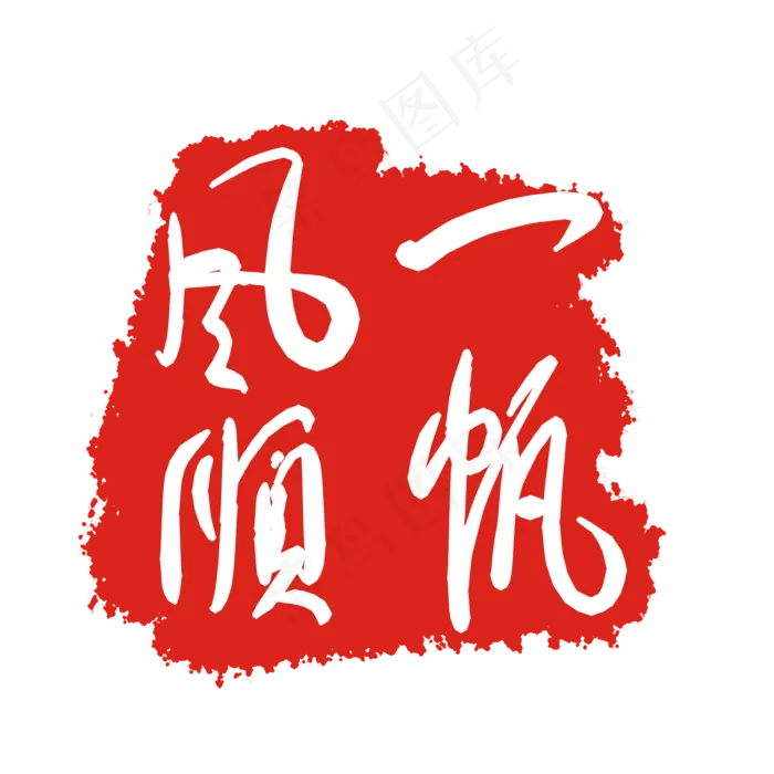 一帆风顺红色印章(2000X2000(DPI:299))psd模版下载