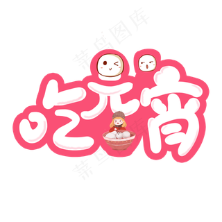 吃元宵粉色卡通艺术字原创