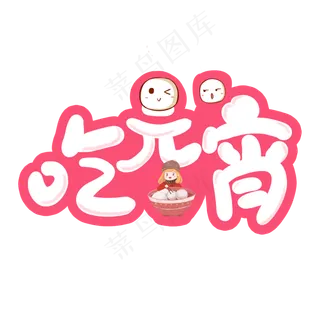 吃元宵粉色卡通艺术字原创
