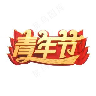 青年节立体艺术字