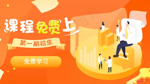 橙色活动页面寒假课程免费上 橙色活动页面寒假课程免费上