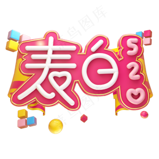 表白520立体艺术字