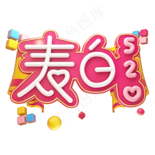 表白520立体艺术字