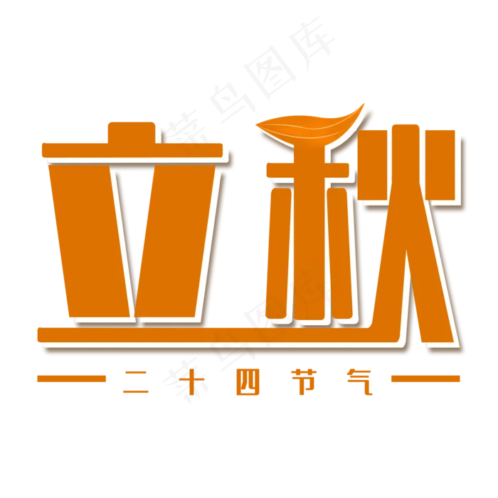 二十四节气立秋艺术字(2000X2000(DPI:300))psd模版下载
