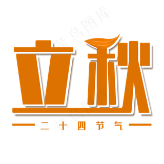 二十四节气立秋艺术字