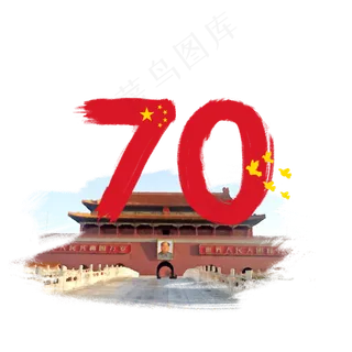 新中国成立70周年国庆