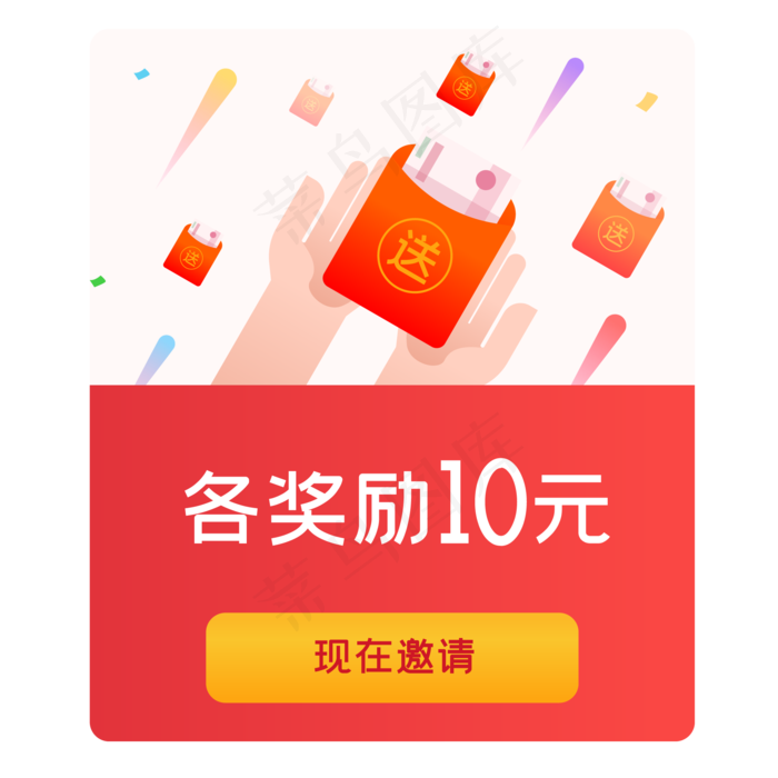 邀请好友拿现金红包,免抠元素